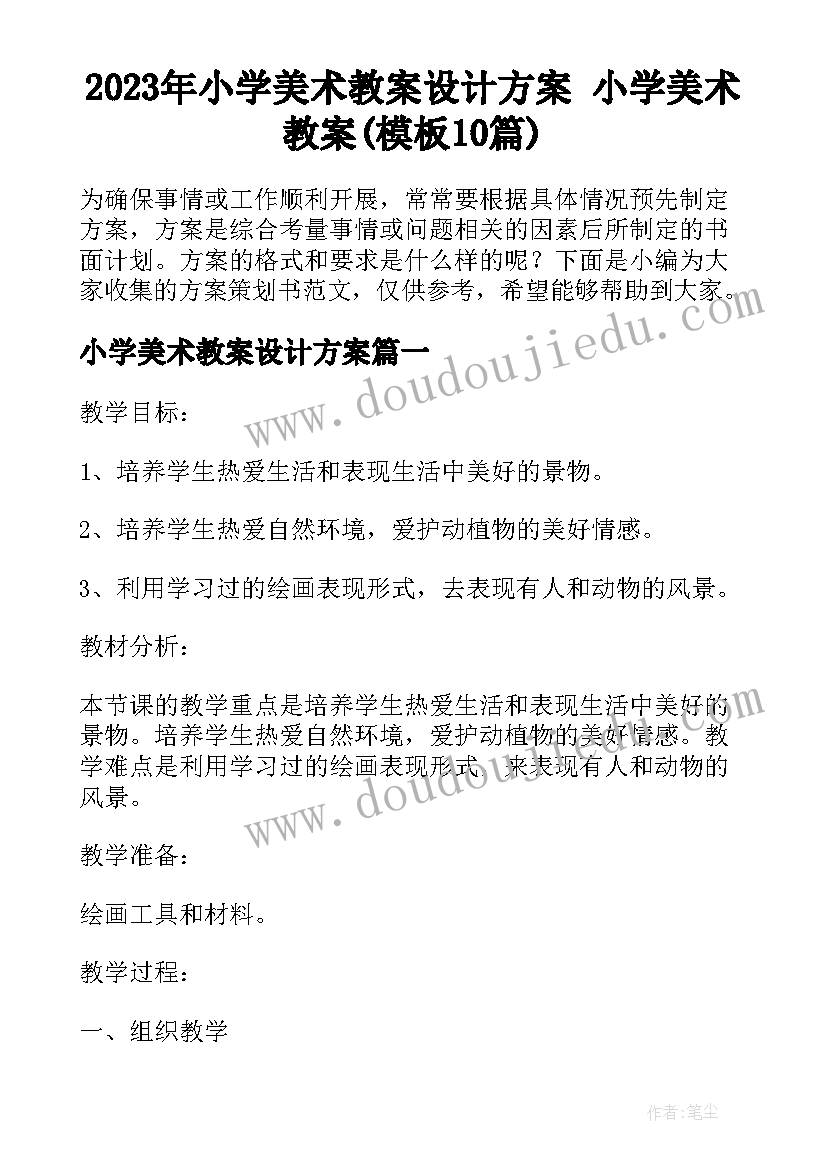 2023年小学美术教案设计方案 小学美术教案(模板10篇)