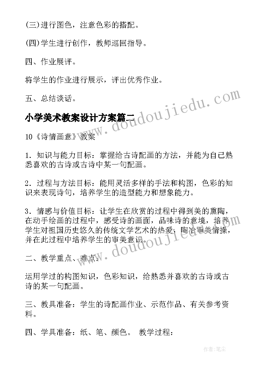 2023年小学美术教案设计方案 小学美术教案(模板10篇)