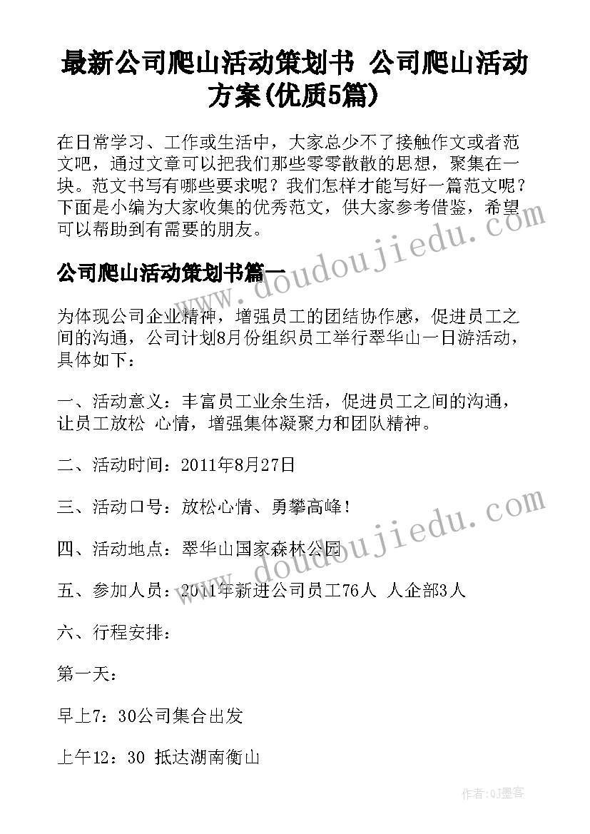 最新公司爬山活动策划书 公司爬山活动方案(优质5篇)