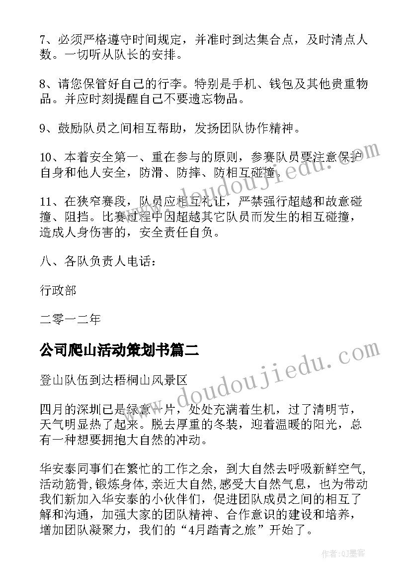 最新公司爬山活动策划书 公司爬山活动方案(优质5篇)