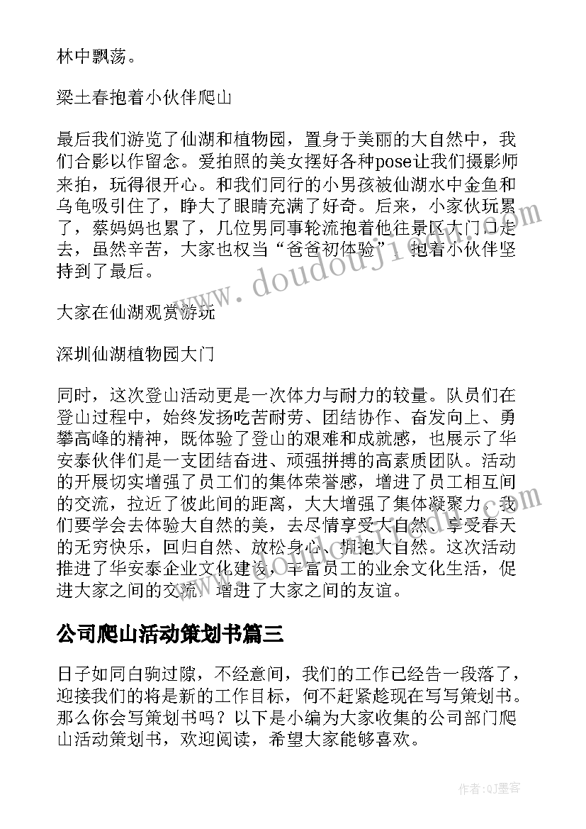 最新公司爬山活动策划书 公司爬山活动方案(优质5篇)