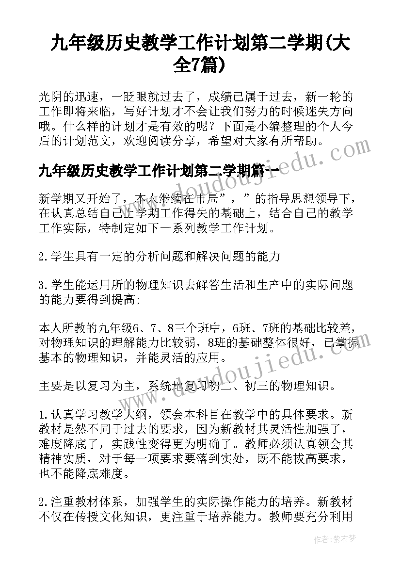 九年级历史教学工作计划第二学期(大全7篇)