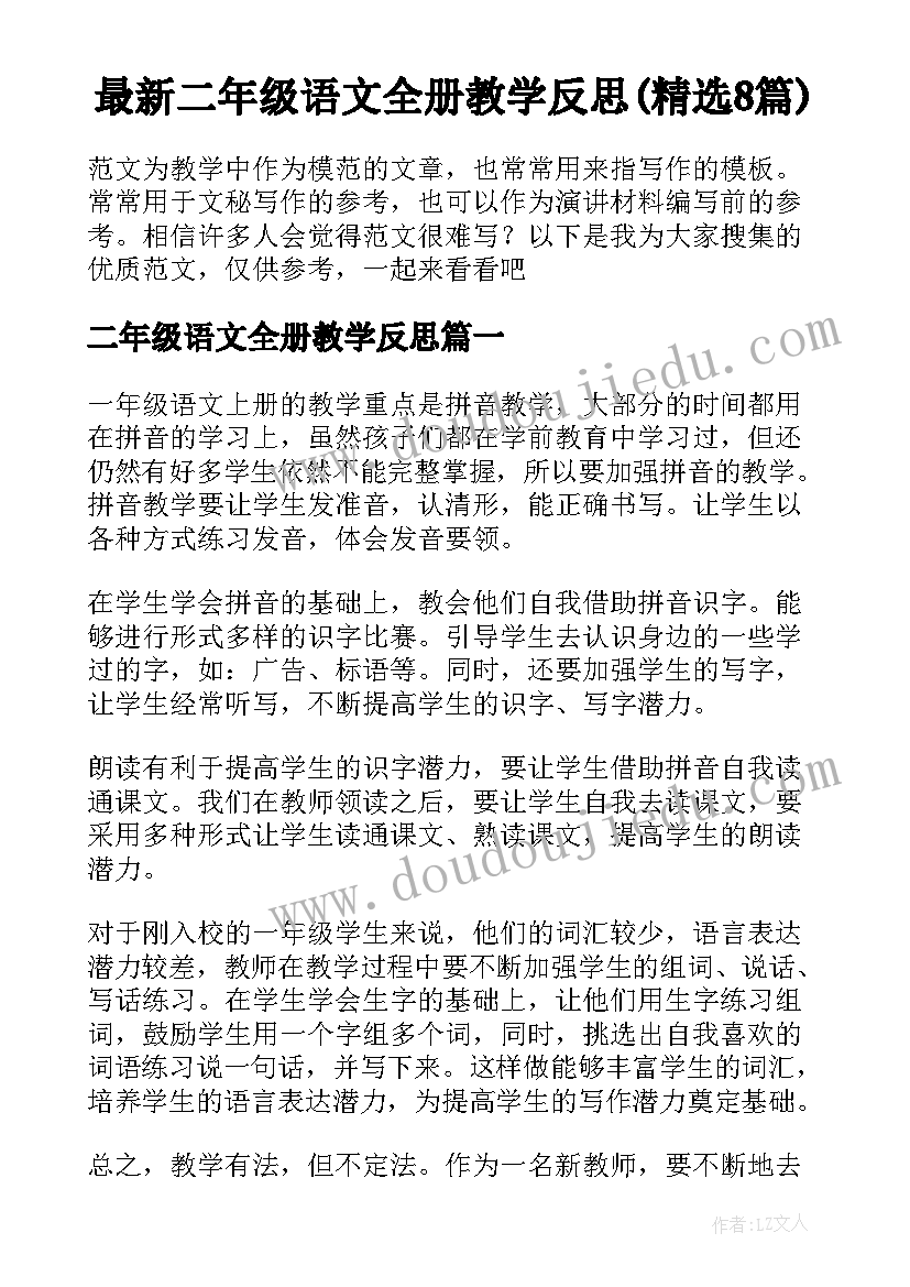 最新二年级语文全册教学反思(精选8篇)