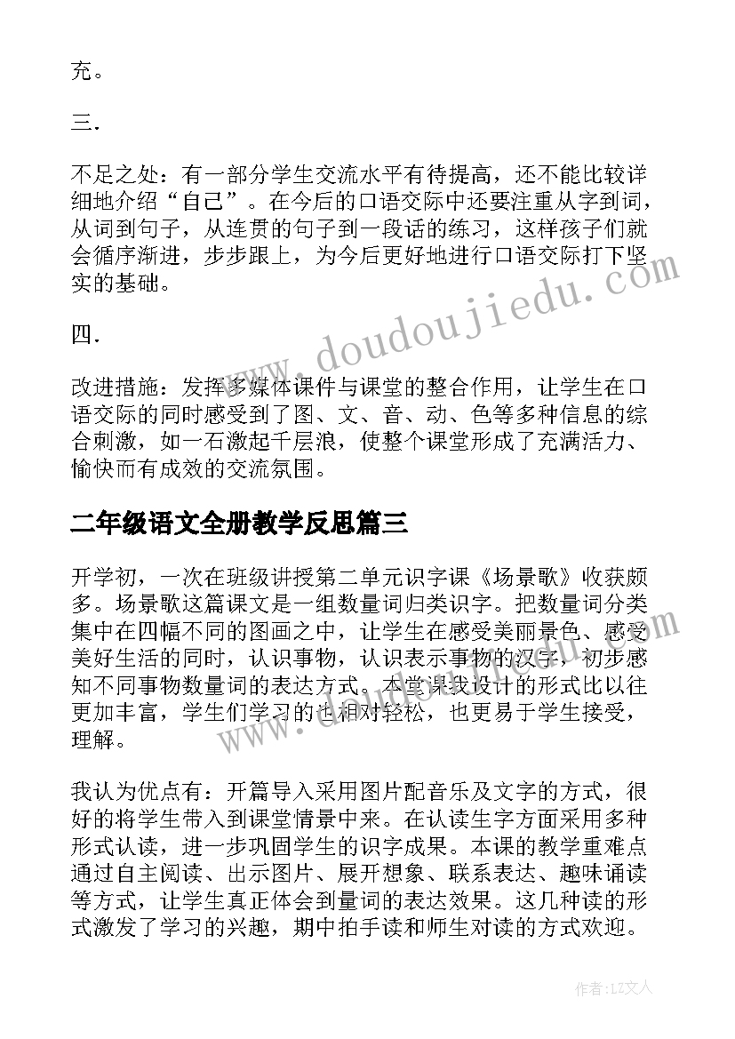 最新二年级语文全册教学反思(精选8篇)