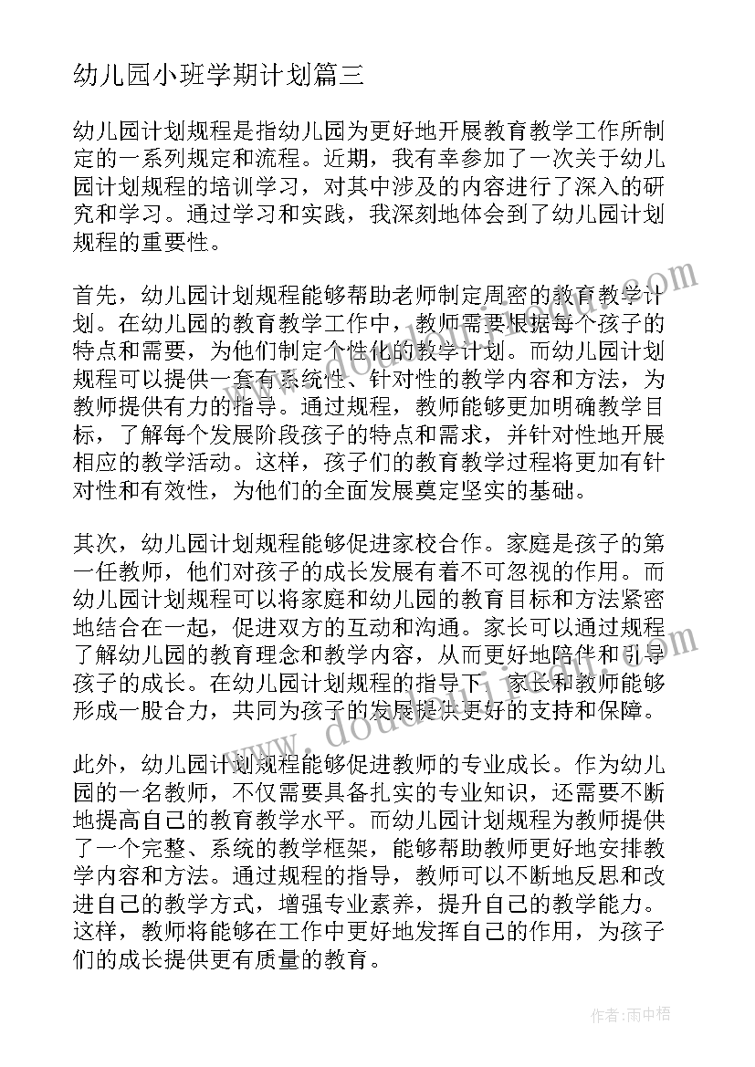 幼儿园小班学期计划(汇总8篇)