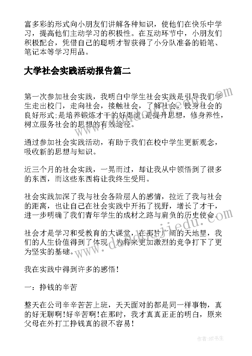 最新大学社会实践活动报告 大学生社会实践活动报告(汇总7篇)