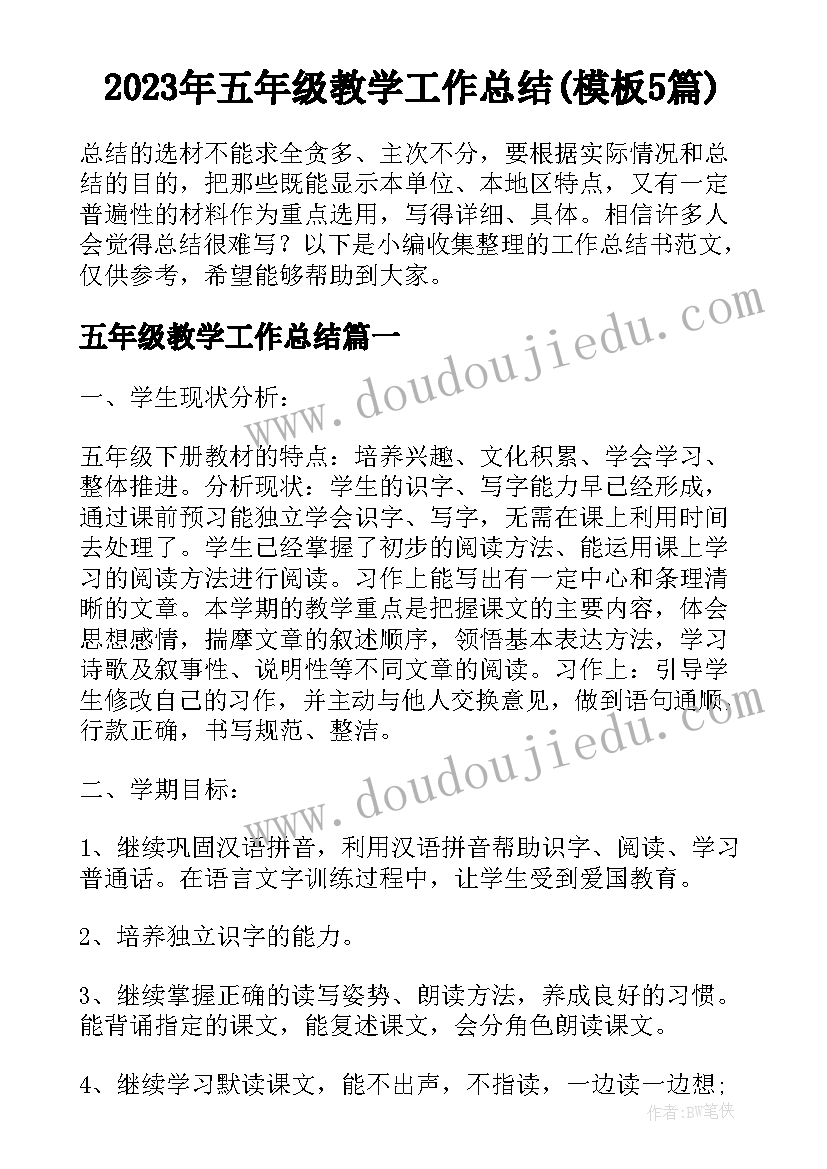 2023年五年级教学工作总结(模板5篇)