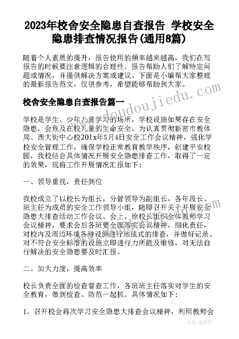 2023年校舍安全隐患自查报告 学校安全隐患排查情况报告(通用8篇)