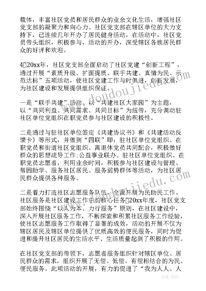 最新社区党支部述职报告(模板10篇)