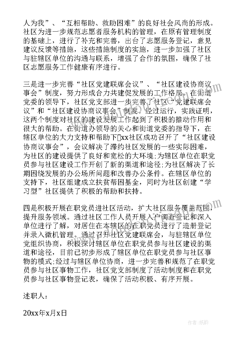 最新社区党支部述职报告(模板10篇)