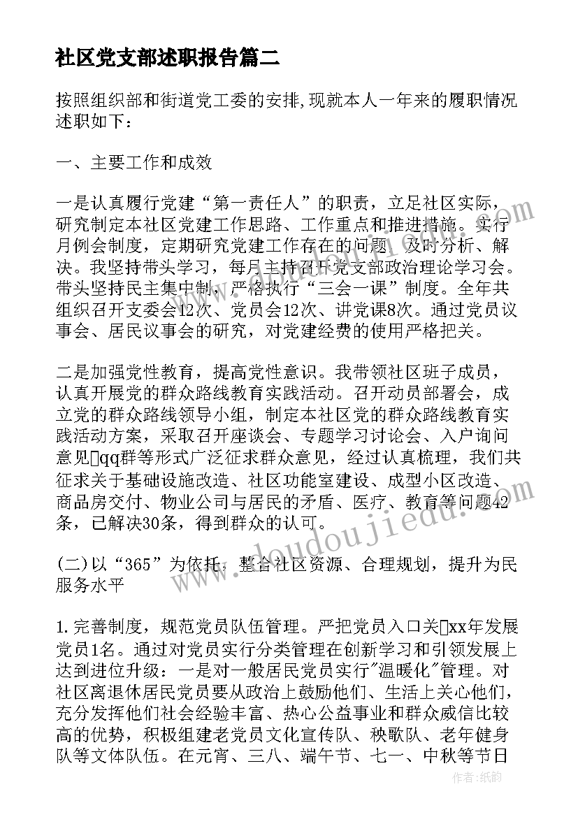 最新社区党支部述职报告(模板10篇)