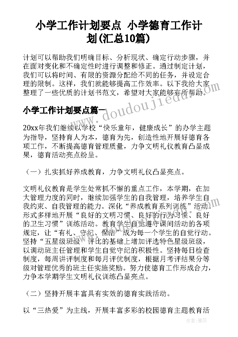 小学工作计划要点 小学德育工作计划(汇总10篇)