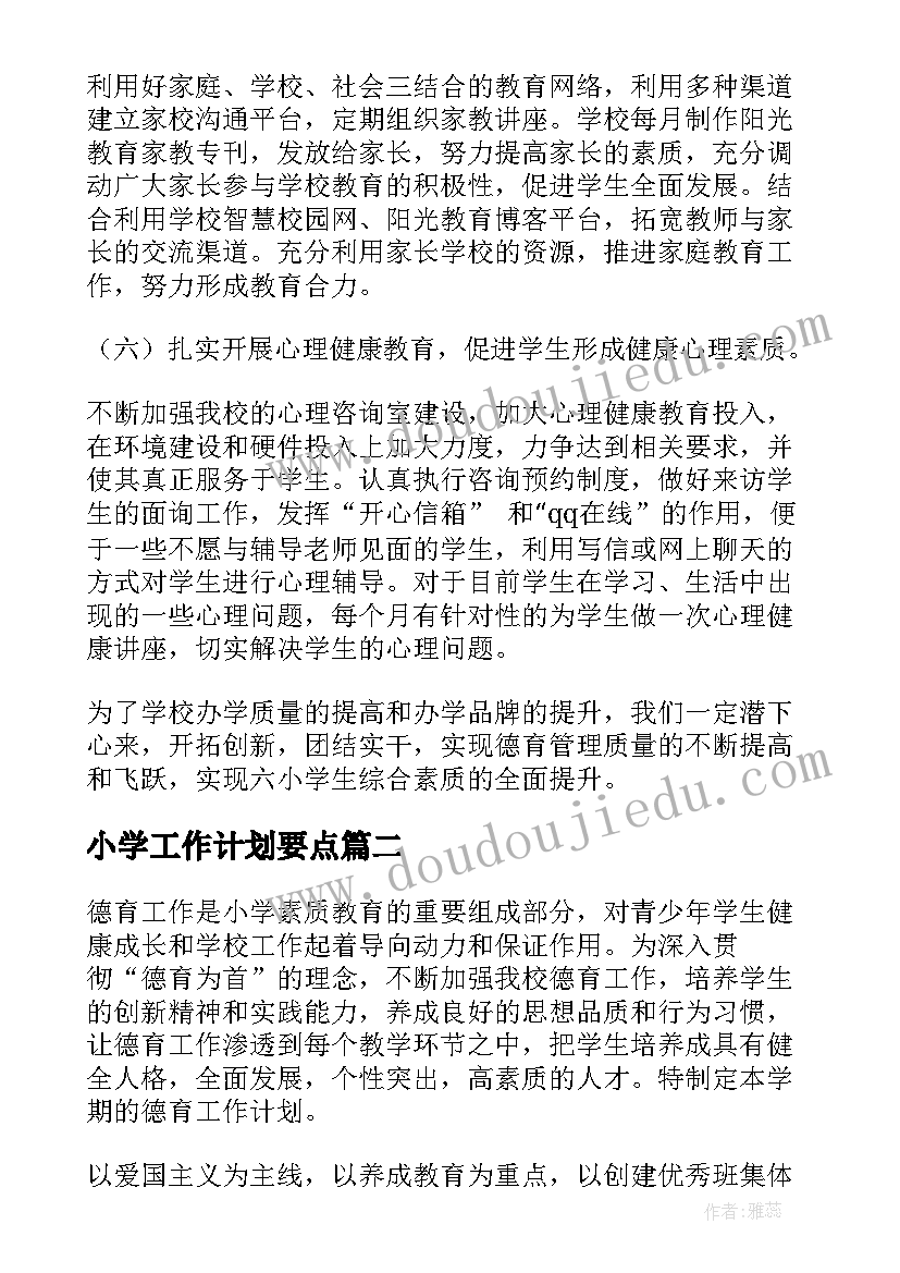 小学工作计划要点 小学德育工作计划(汇总10篇)