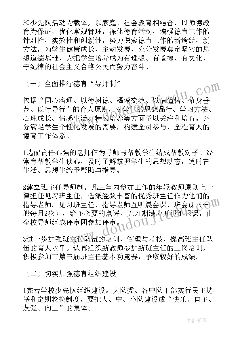 小学工作计划要点 小学德育工作计划(汇总10篇)