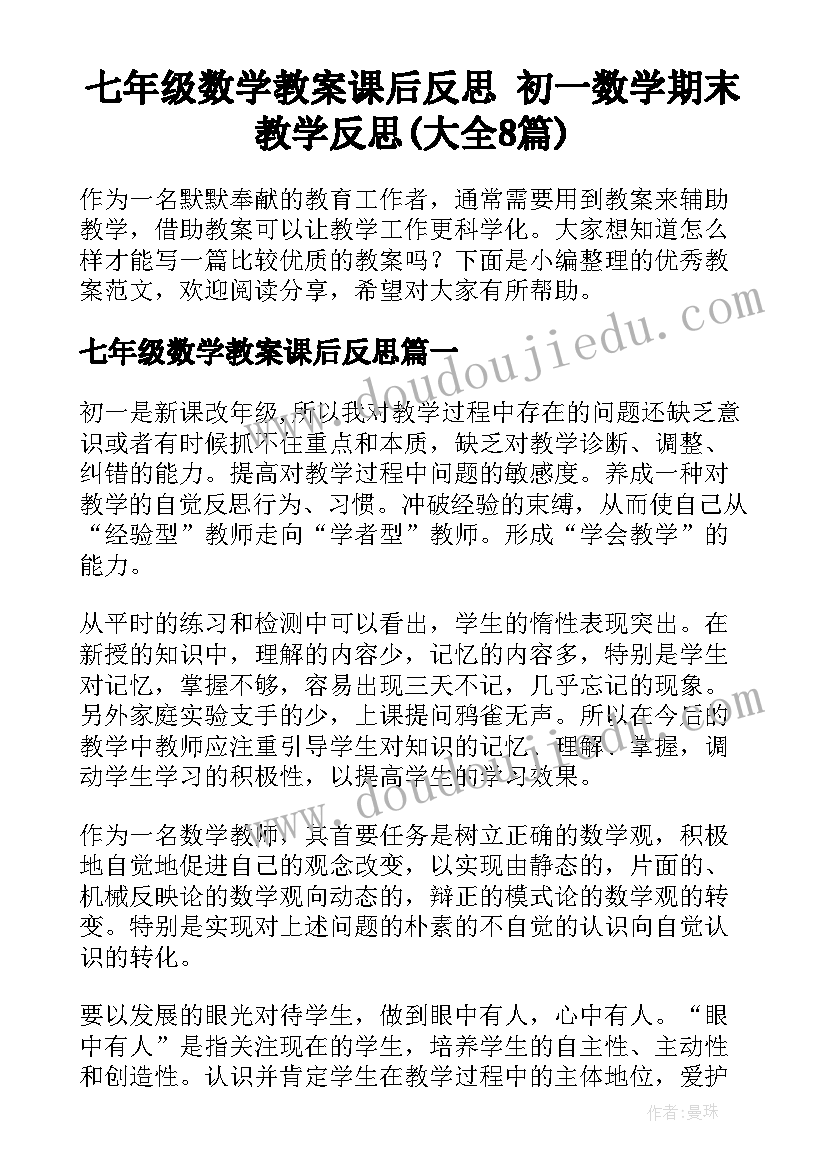 七年级数学教案课后反思 初一数学期末教学反思(大全8篇)