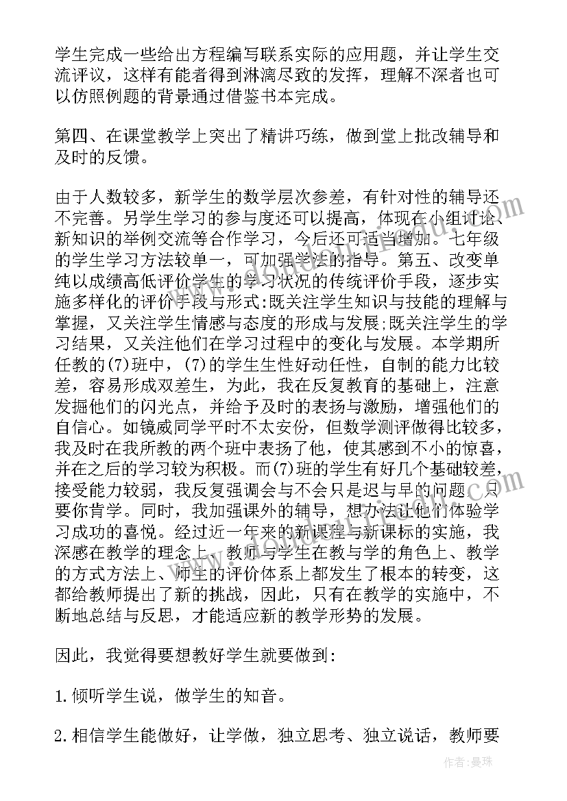 七年级数学教案课后反思 初一数学期末教学反思(大全8篇)