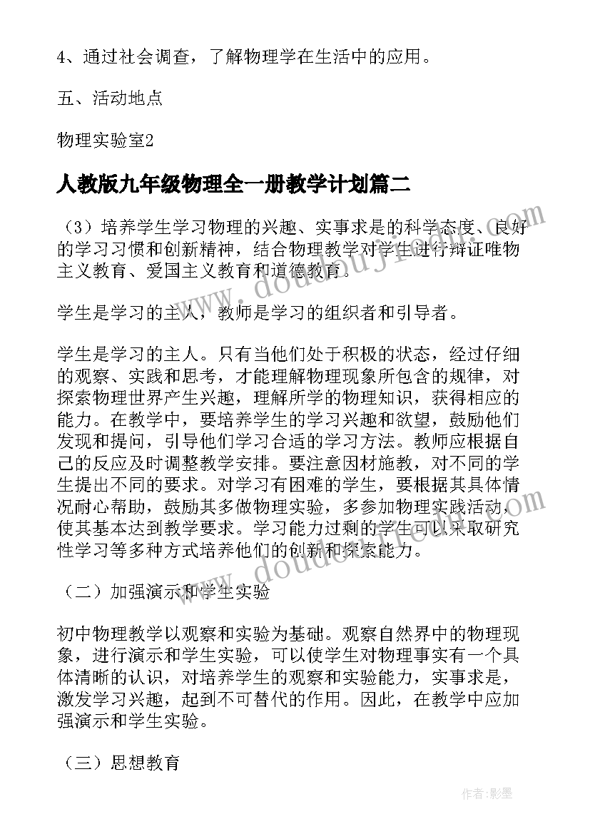 2023年人教版九年级物理全一册教学计划(汇总6篇)