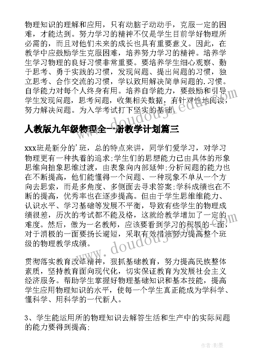 2023年人教版九年级物理全一册教学计划(汇总6篇)