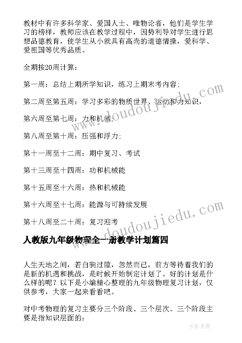 2023年人教版九年级物理全一册教学计划(汇总6篇)