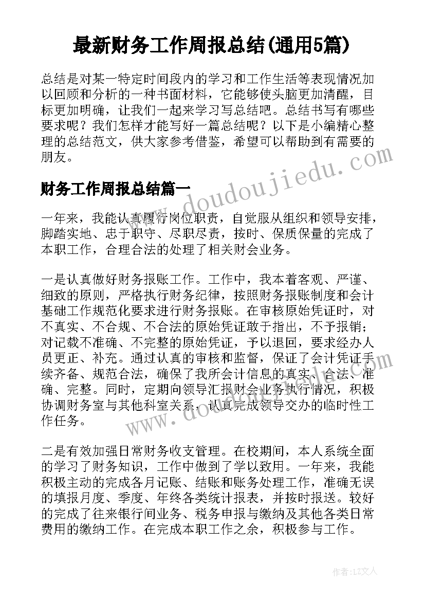 最新财务工作周报总结(通用5篇)