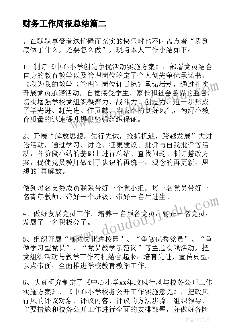 最新财务工作周报总结(通用5篇)