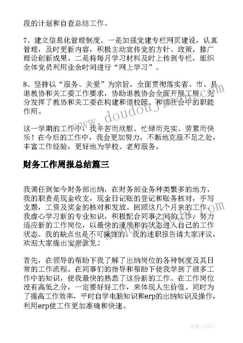 最新财务工作周报总结(通用5篇)