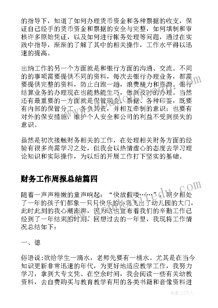 最新财务工作周报总结(通用5篇)