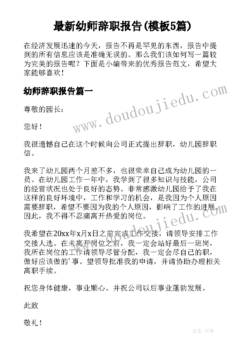 最新幼师辞职报告(模板5篇)