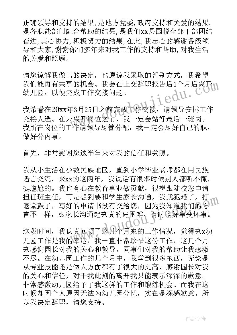 最新幼师辞职报告(模板5篇)