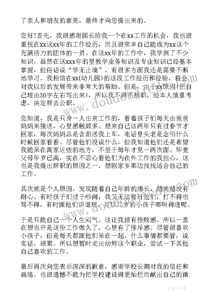 最新幼师辞职报告(模板5篇)