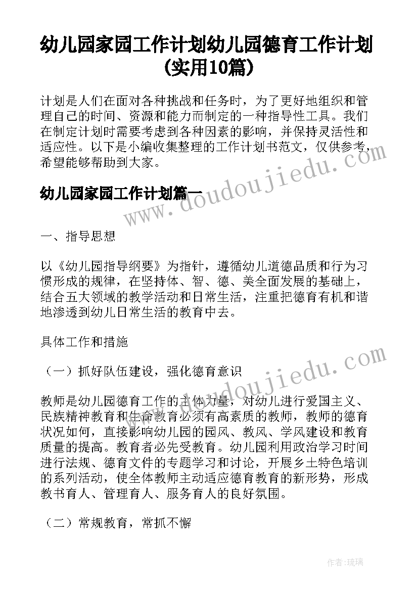 幼儿园家园工作计划 幼儿园德育工作计划(实用10篇)