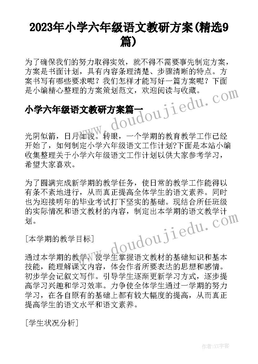 2023年小学六年级语文教研方案(精选9篇)