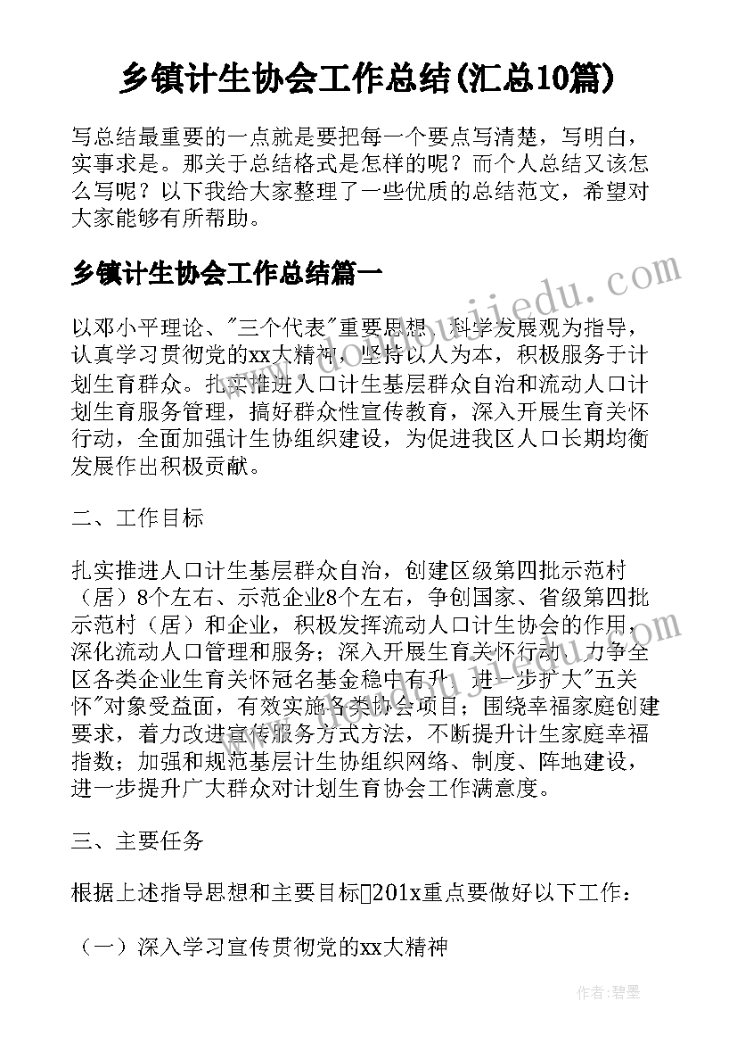 乡镇计生协会工作总结(汇总10篇)