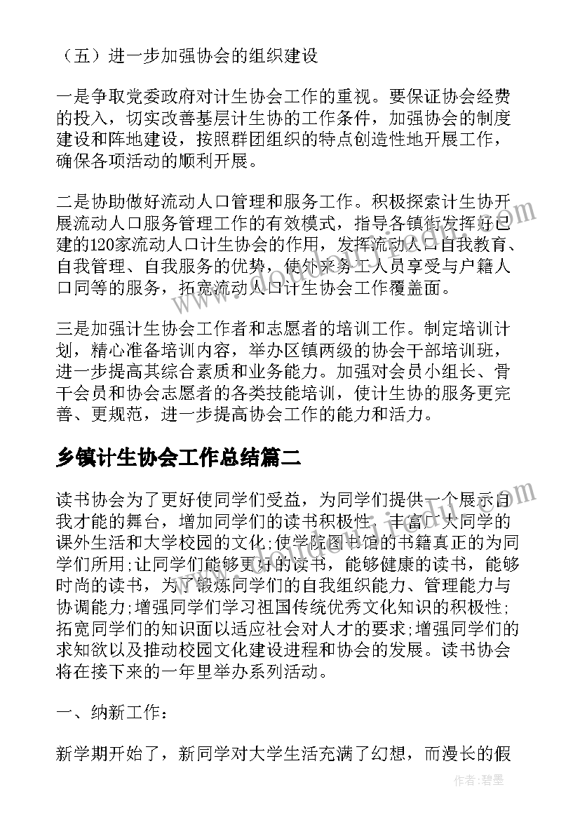 乡镇计生协会工作总结(汇总10篇)