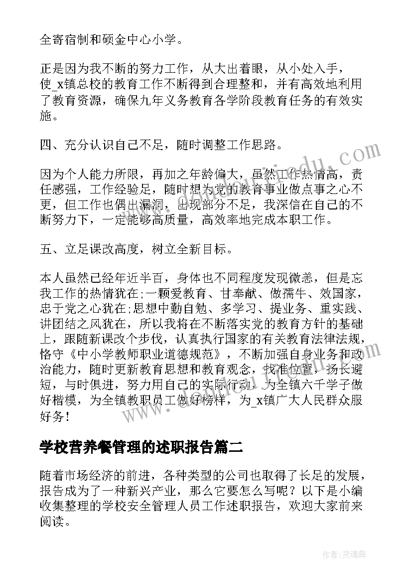 2023年学校营养餐管理的述职报告(汇总5篇)