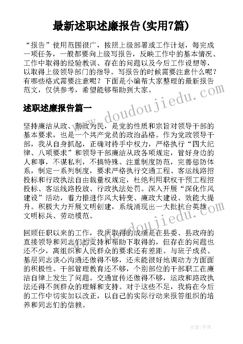 最新述职述廉报告(实用7篇)