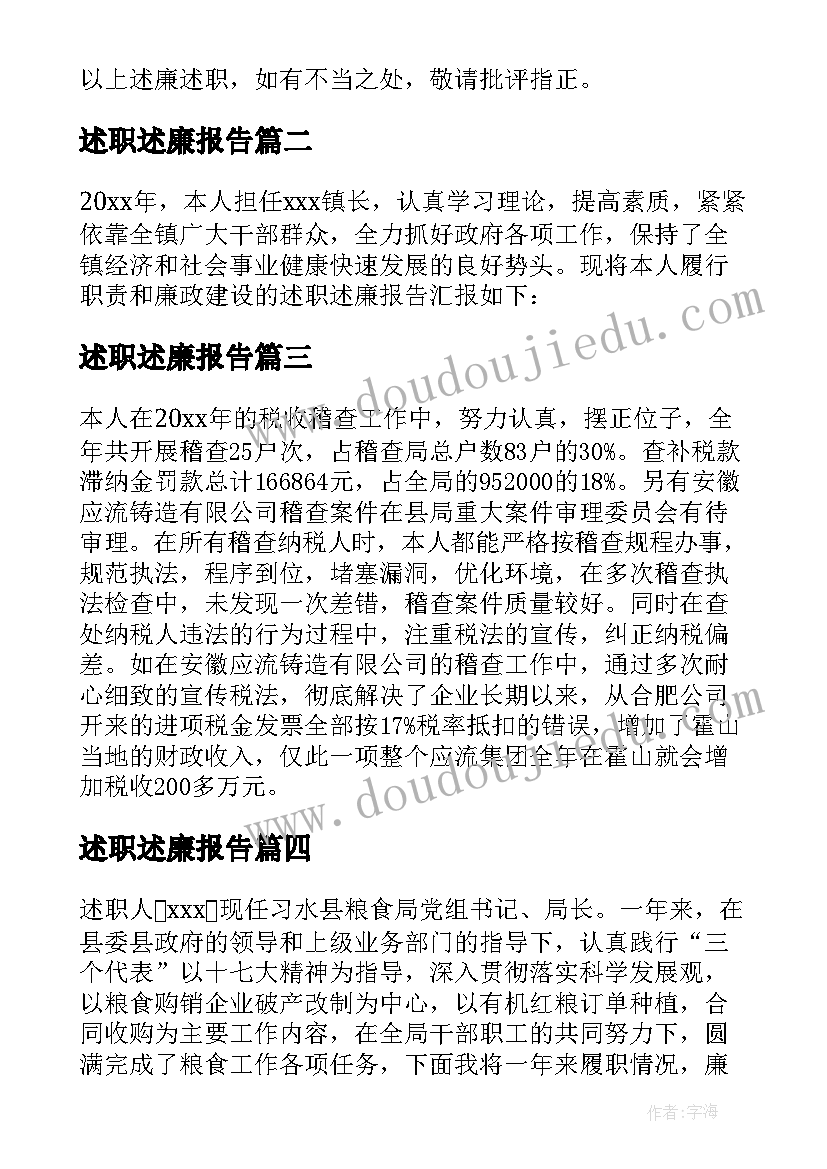 最新述职述廉报告(实用7篇)