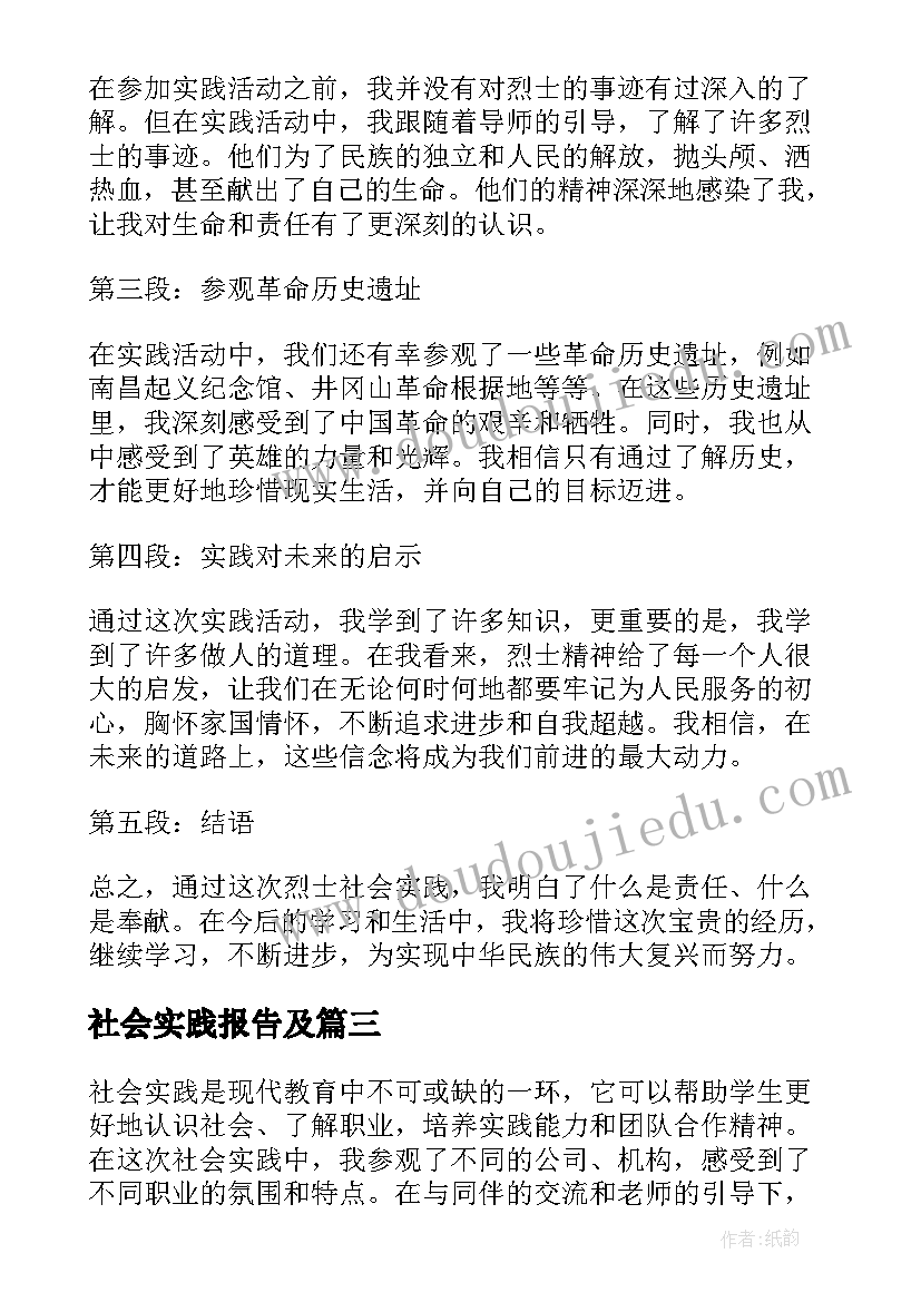 社会实践报告及 烈士社会实践报告心得体会(精选8篇)