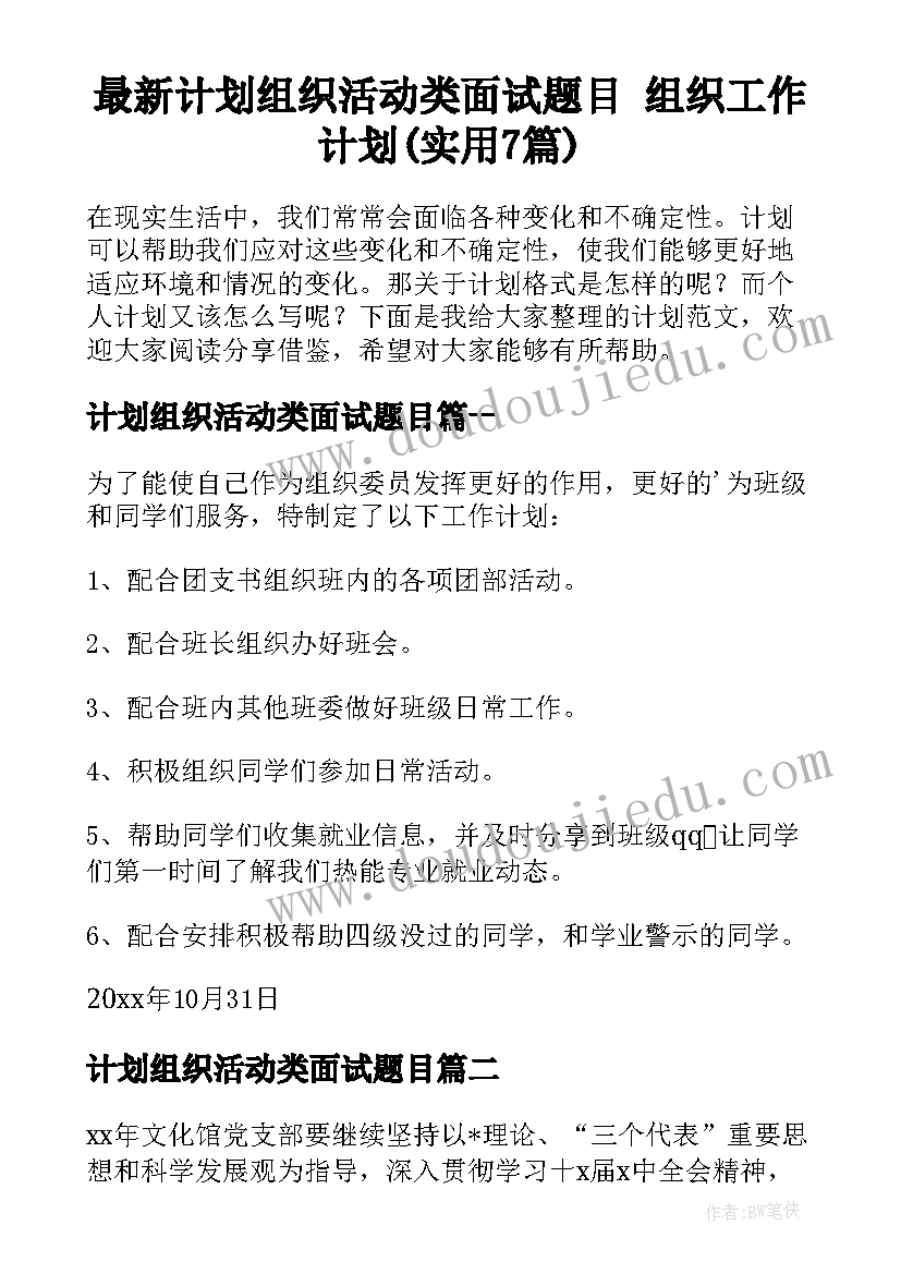 最新计划组织活动类面试题目 组织工作计划(实用7篇)