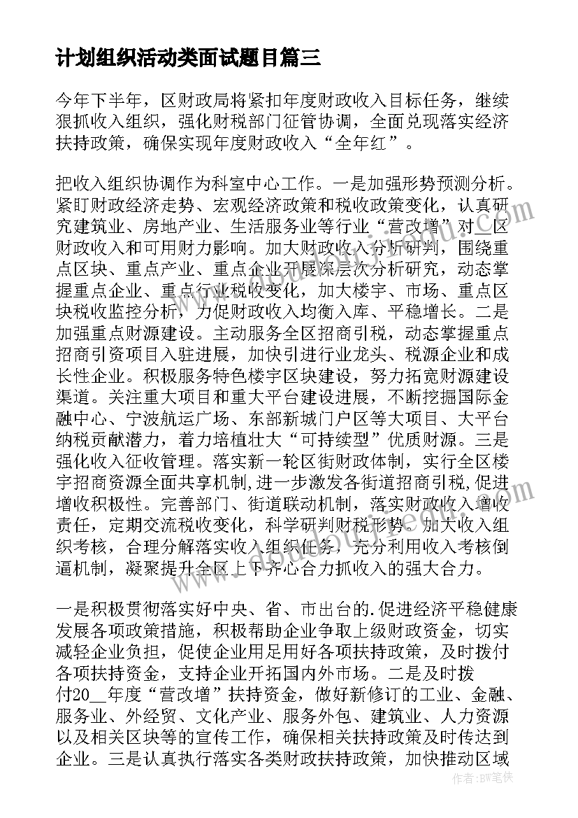 最新计划组织活动类面试题目 组织工作计划(实用7篇)