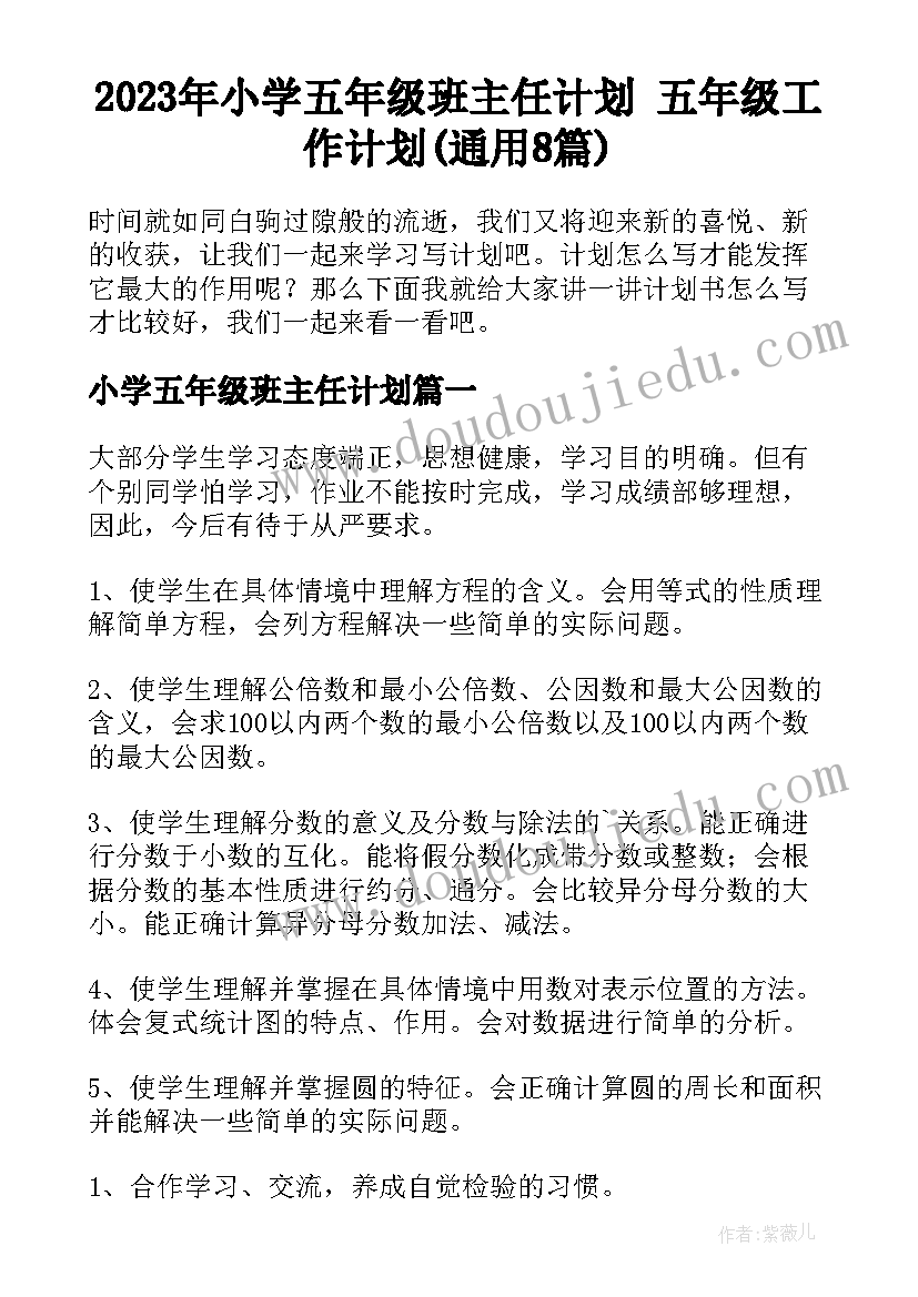 2023年小学五年级班主任计划 五年级工作计划(通用8篇)