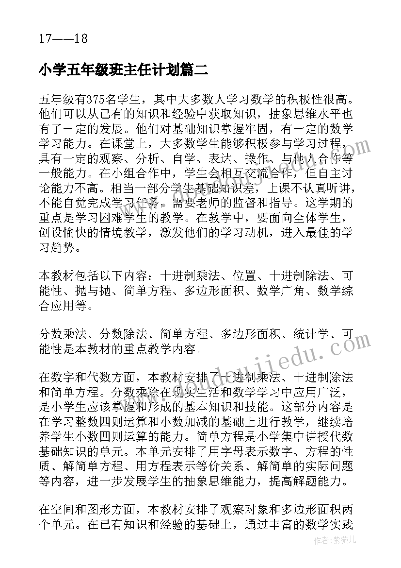 2023年小学五年级班主任计划 五年级工作计划(通用8篇)