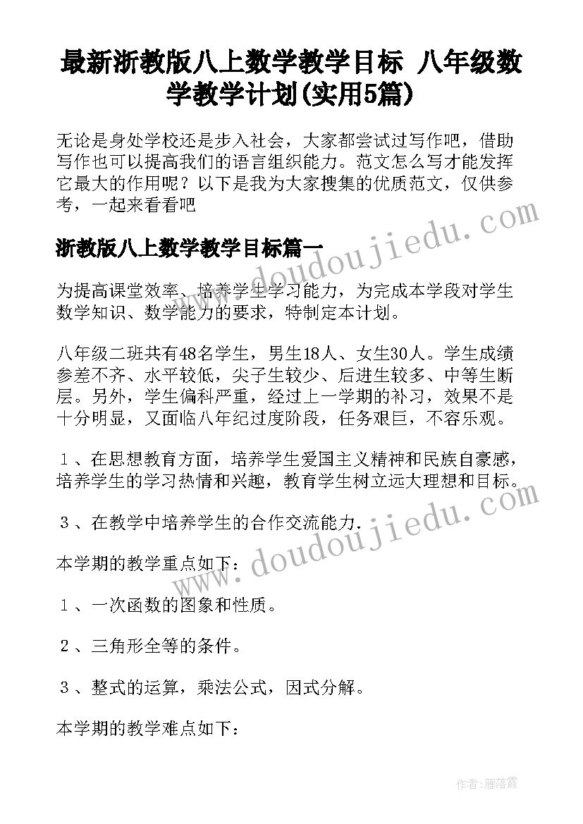 最新浙教版八上数学教学目标 八年级数学教学计划(实用5篇)