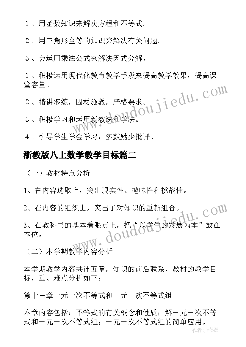 最新浙教版八上数学教学目标 八年级数学教学计划(实用5篇)