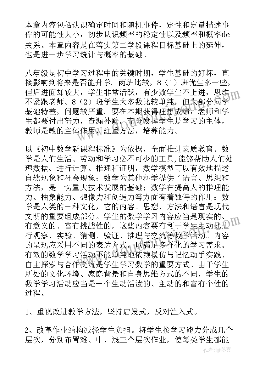 最新浙教版八上数学教学目标 八年级数学教学计划(实用5篇)