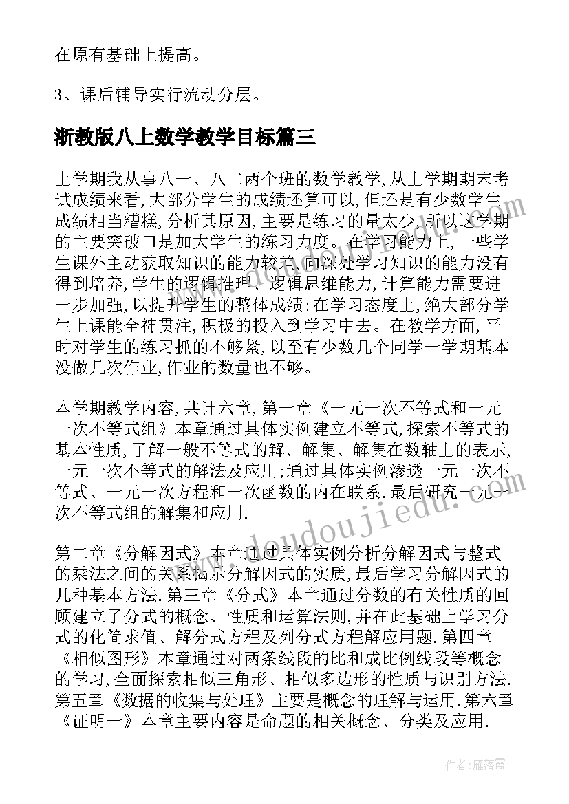 最新浙教版八上数学教学目标 八年级数学教学计划(实用5篇)