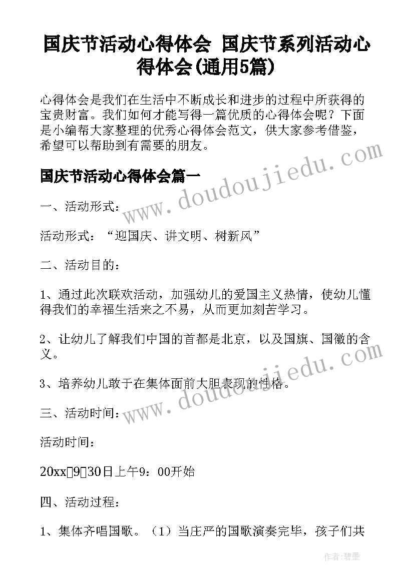 国庆节活动心得体会 国庆节系列活动心得体会(通用5篇)