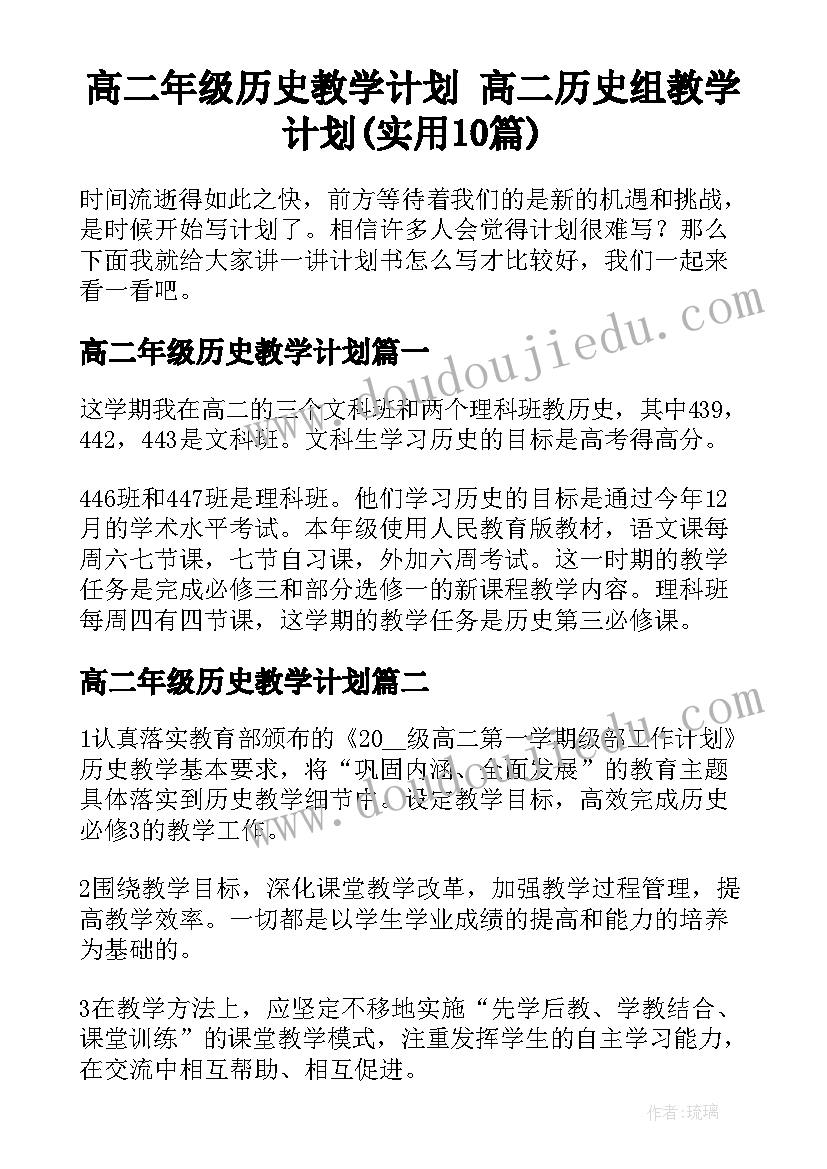 高二年级历史教学计划 高二历史组教学计划(实用10篇)