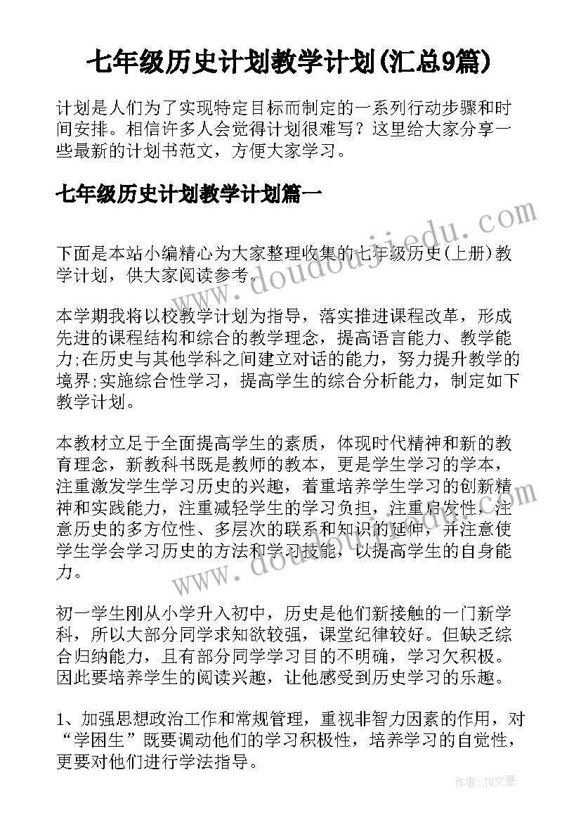 七年级历史计划教学计划(汇总9篇)