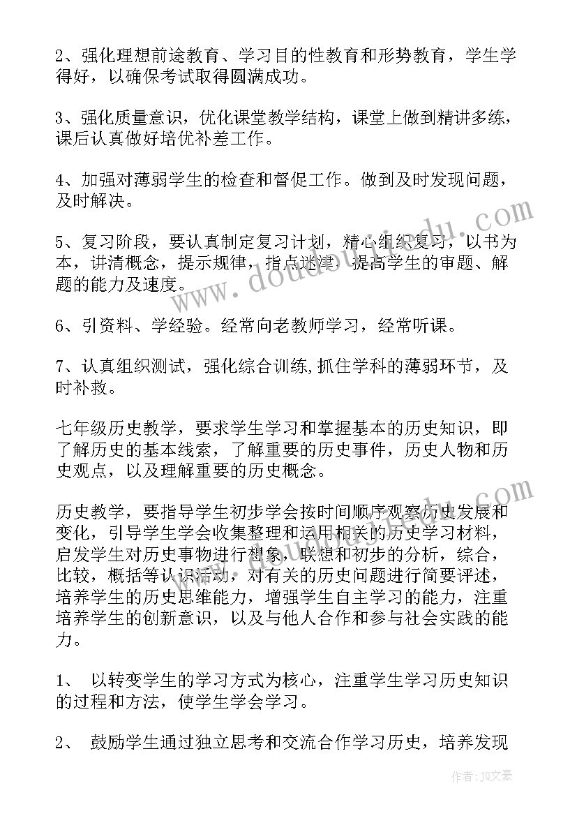 七年级历史计划教学计划(汇总9篇)